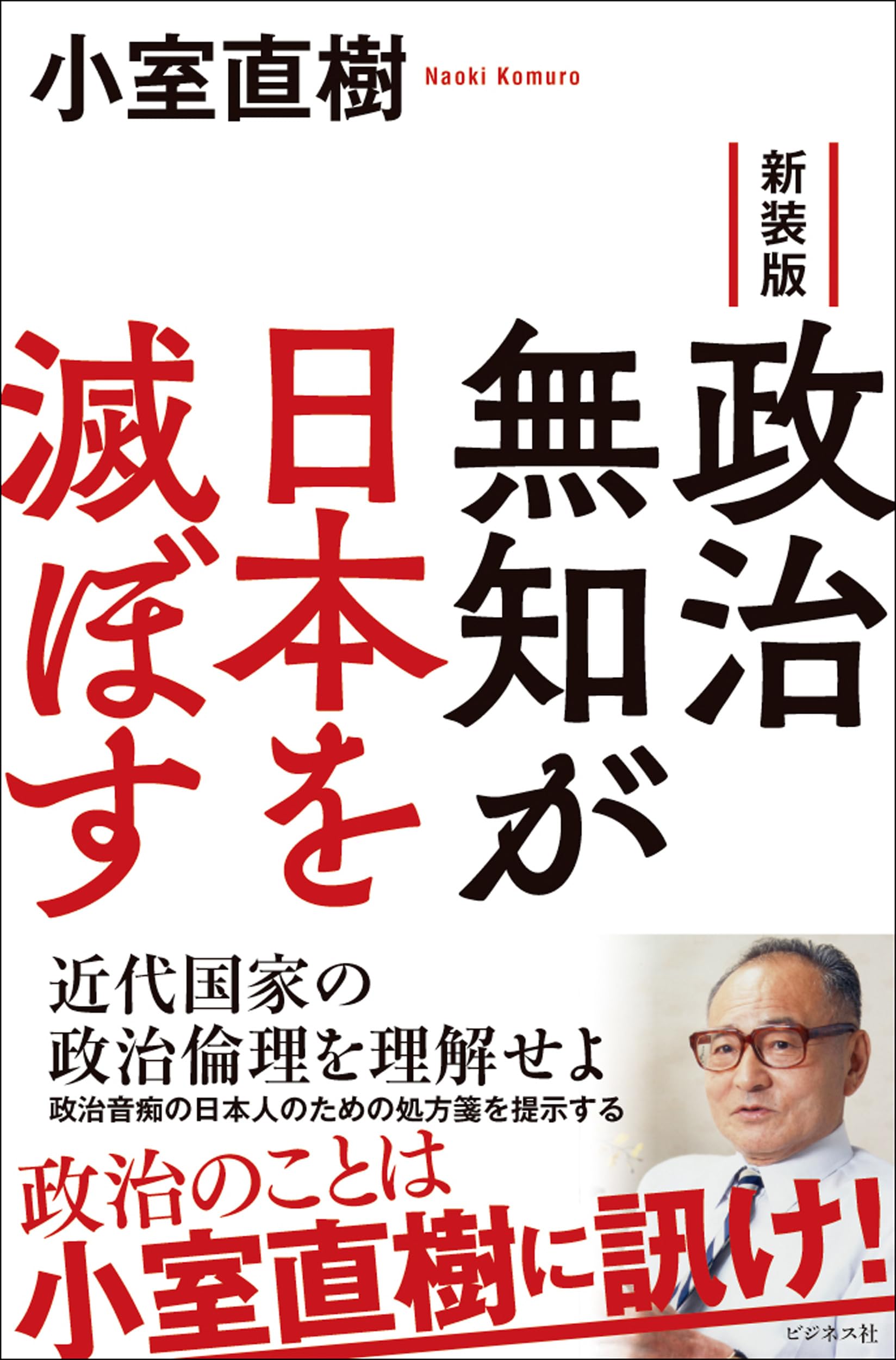 新装版 政治無知が日本を滅ぼす | 小室 直樹 |本 | 通販 | Amazon
